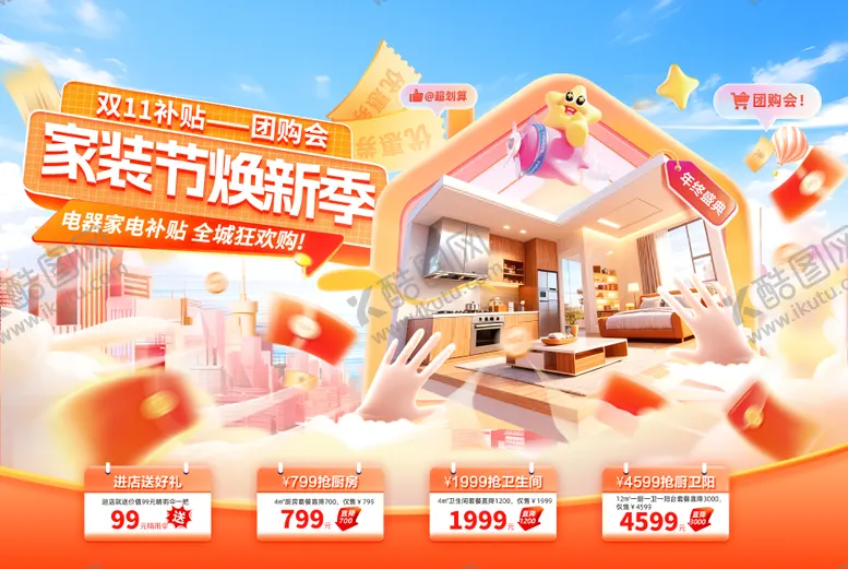 编号：28248910101741017815【酷图网】源文件下载-双十一家装节焕新家装修家电电器海报