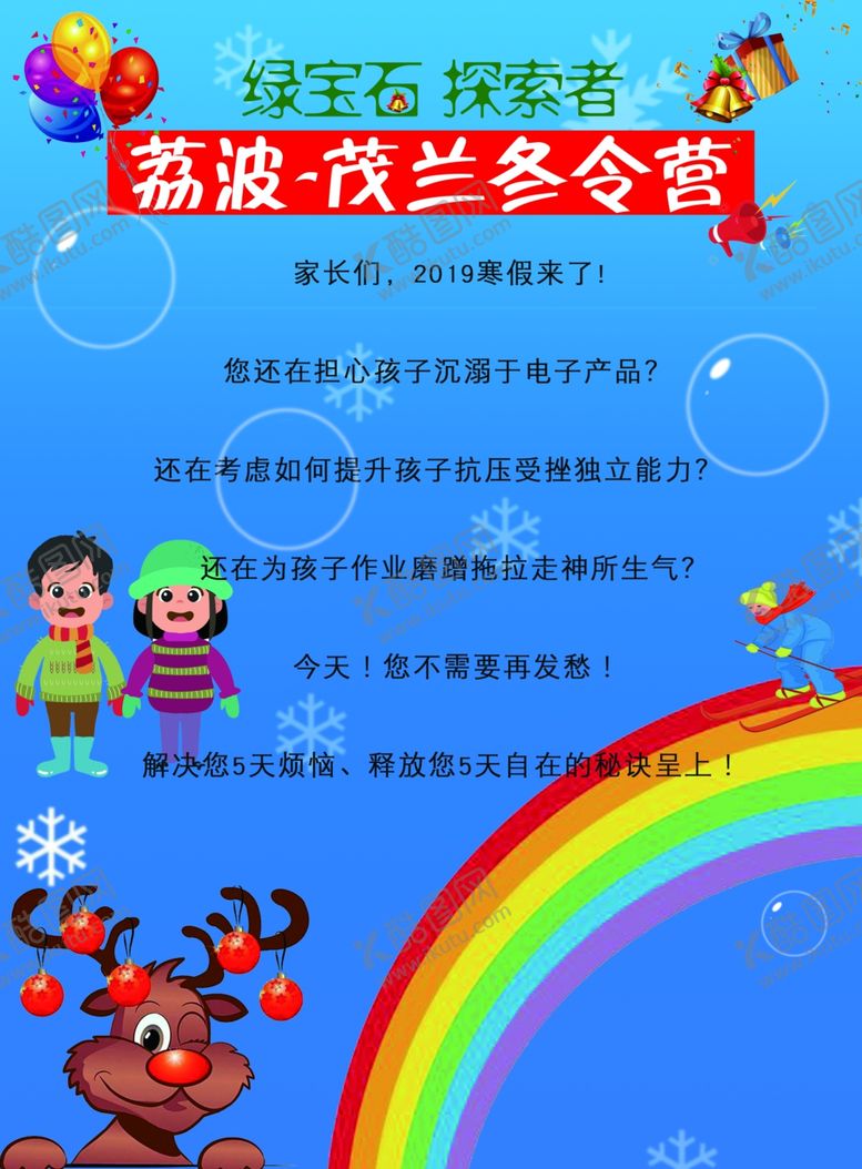 编号：18854809161648021758【酷图网】源文件下载-冬季冬令营海报