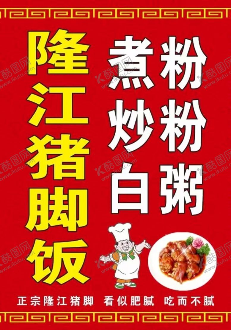 编号：72485909261526238167【酷图网】源文件下载-隆江猪脚饭