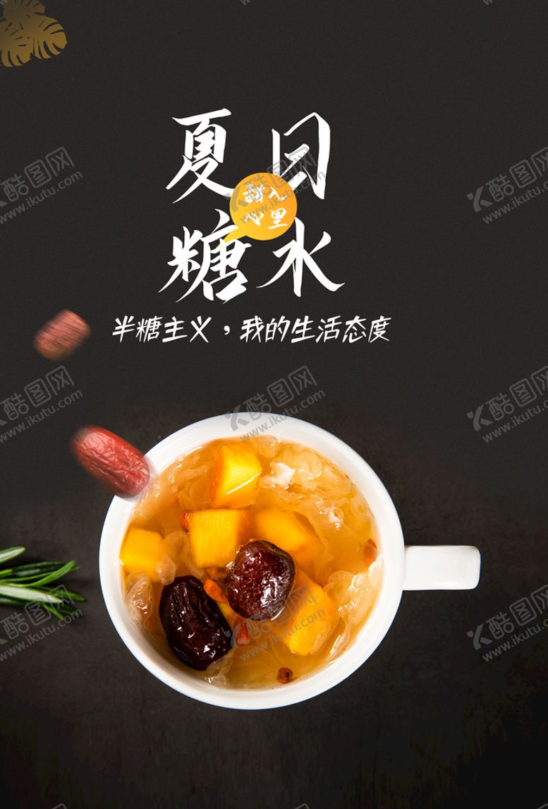 编号：54270909191617569618【酷图网】源文件下载-夏日糖水