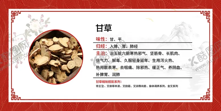 编号：35949902091533073480【酷图网】源文件下载-甘草