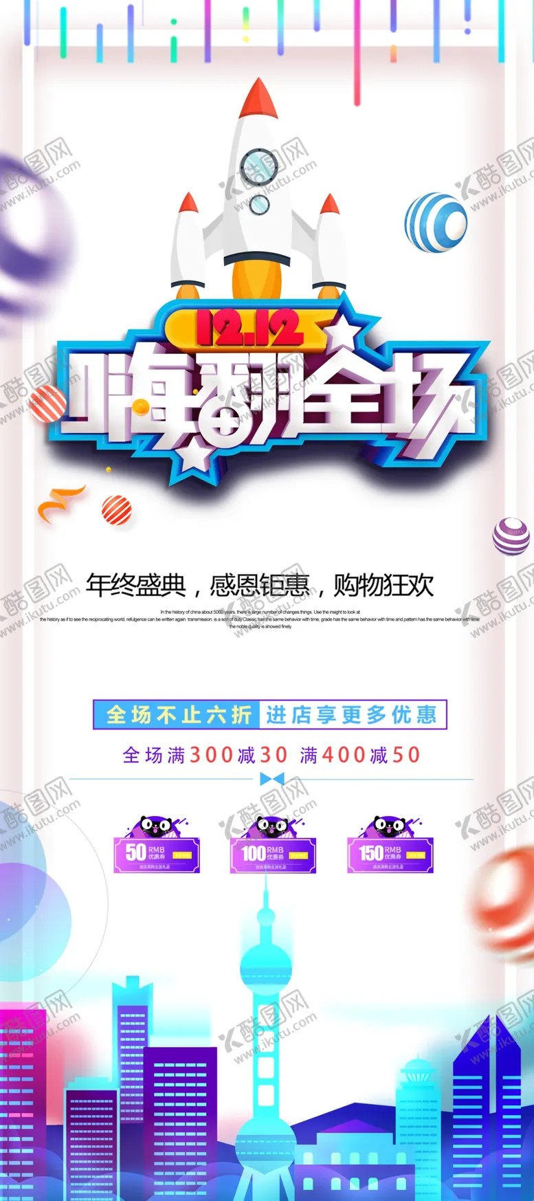 编号：78999704161552221446【酷图网】源文件下载-嗨翻全场