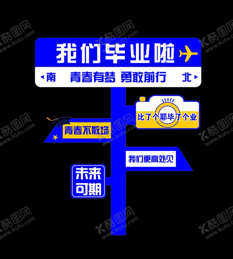 编号：48581502141955275528【酷图网】源文件下载-我们毕业啦