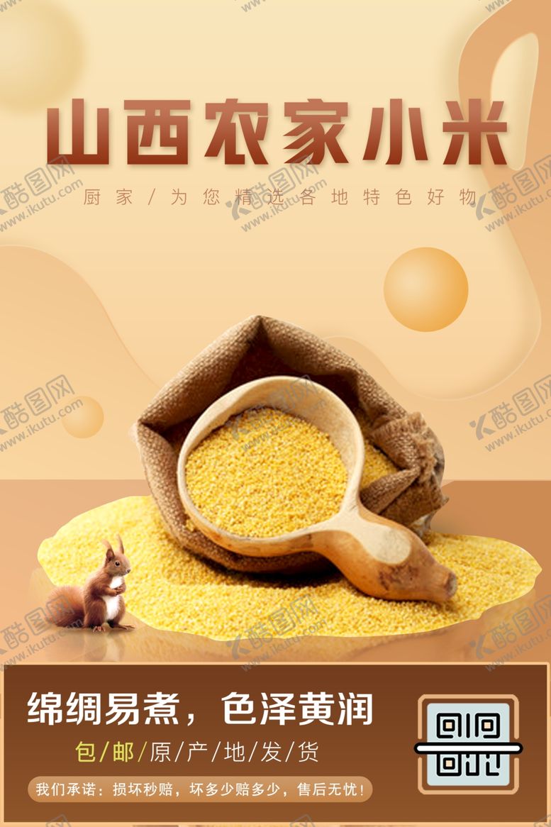 编号：60439809150657498951【酷图网】源文件下载-生鲜小米大促海报