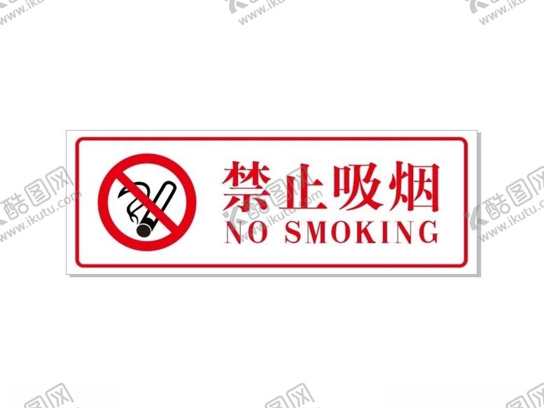编号：94627307051646341639【酷图网】源文件下载-禁止吸烟