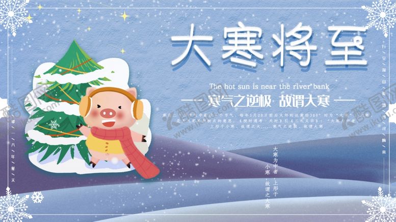 编号：96556907071542548571【酷图网】源文件下载-大寒