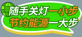 手举牌节约能源节约用电异形节约用水
