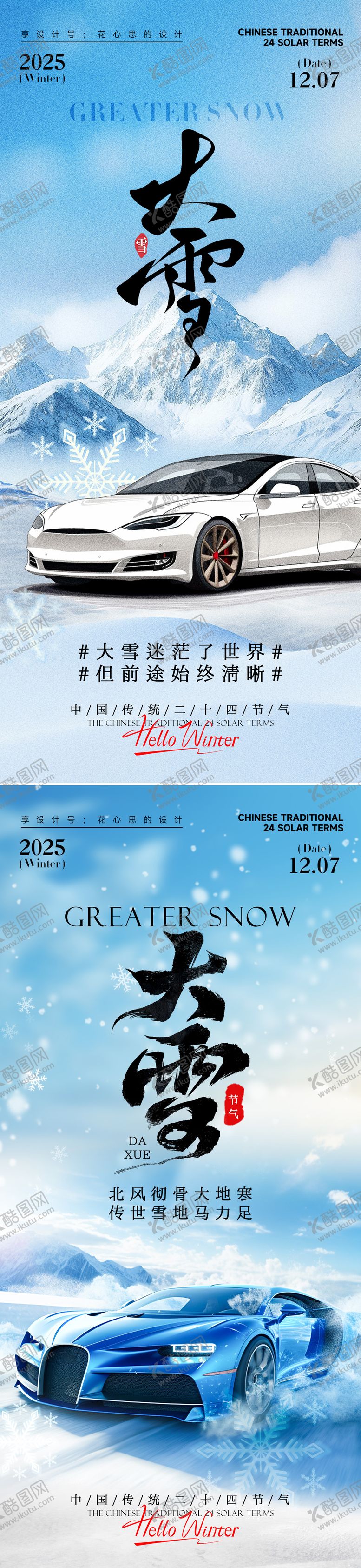 编号：79414911230210018236【酷图网】源文件下载-24节气大雪小雪立冬海报