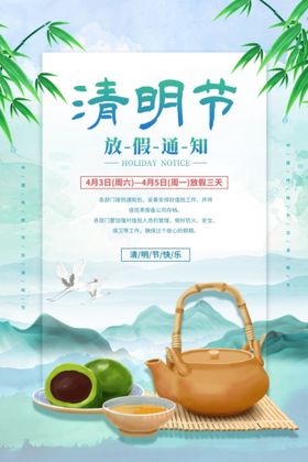 清明节放假通知海报清新