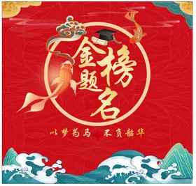 金榜题名喜庆装饰场景