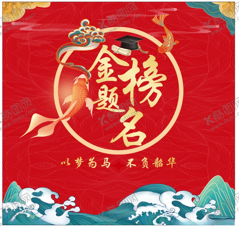 编号：62988409200948113458【酷图网】源文件下载-金榜题名喜庆海报