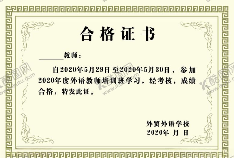 编号：64789206250641229650【酷图网】源文件下载-合格证证书