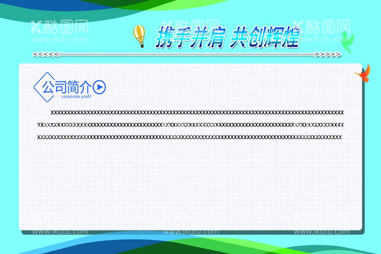 编号：58554511182246444361【酷图网】源文件下载-企业简介