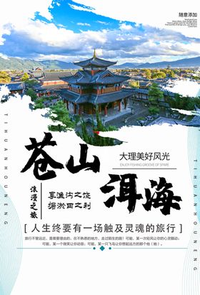 苍山洱海