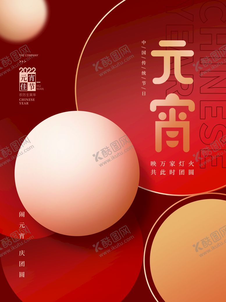 编号：89570610110521284809【酷图网】源文件下载-元宵节海报