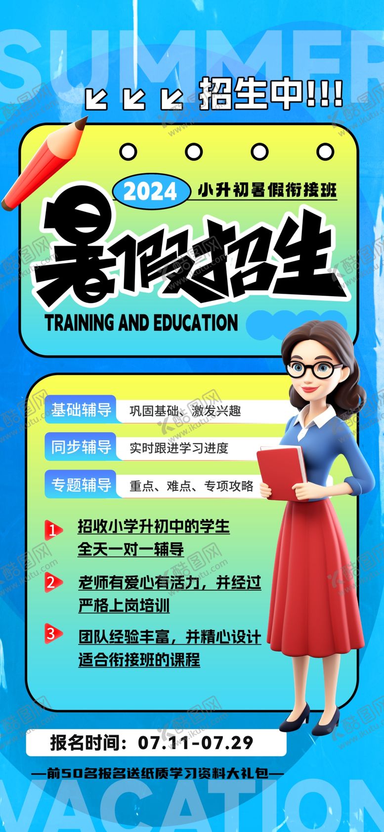 编号：47675102130321419044【酷图网】源文件下载-暑假班