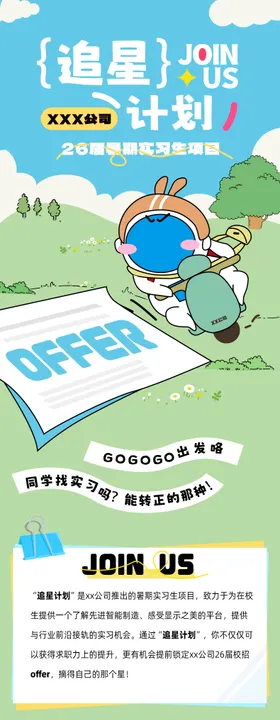 活泼可爱夏季夏令营校招长图海报