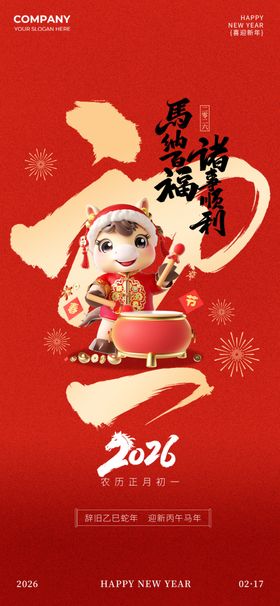 马年营销活动中国风马年春节