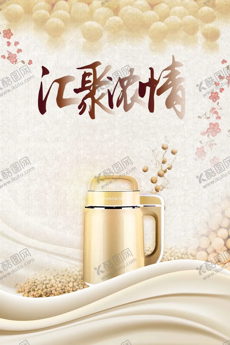 编号：68723009161645212156【酷图网】源文件下载-豆浆机