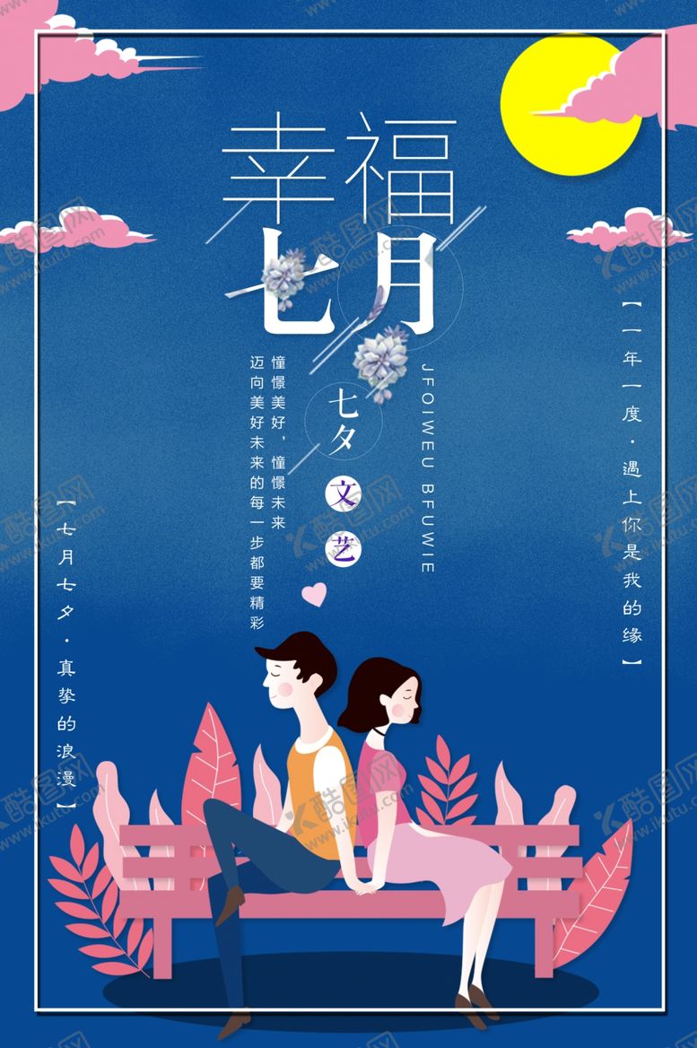 编号：32572709291858201337【酷图网】源文件下载-七夕海报