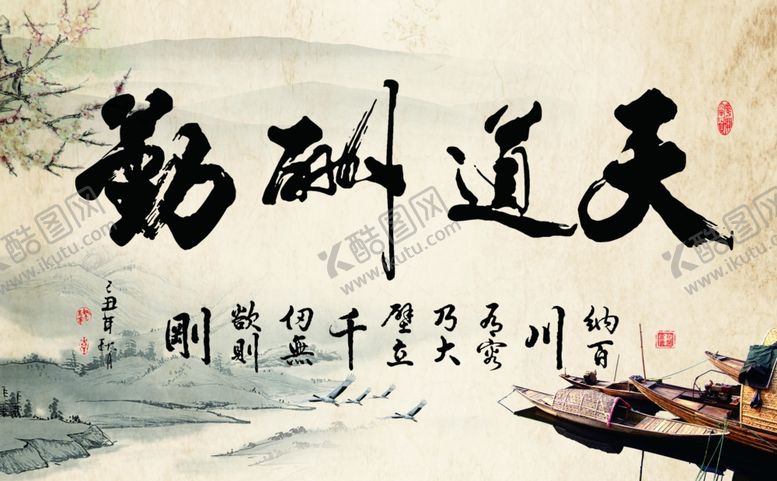 编号：92697705160541349554【酷图网】源文件下载-天道酬勤