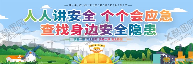 编号：88703504271940196315【酷图网】源文件下载-人人讲安全