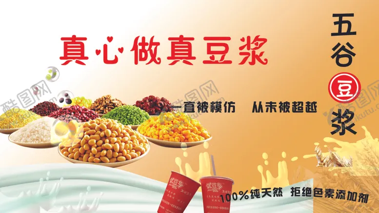 编号：73711702091357438029【酷图网】源文件下载-五谷豆浆
