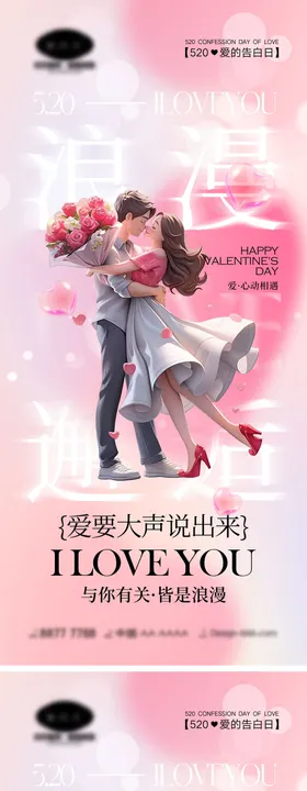 520情人节海报