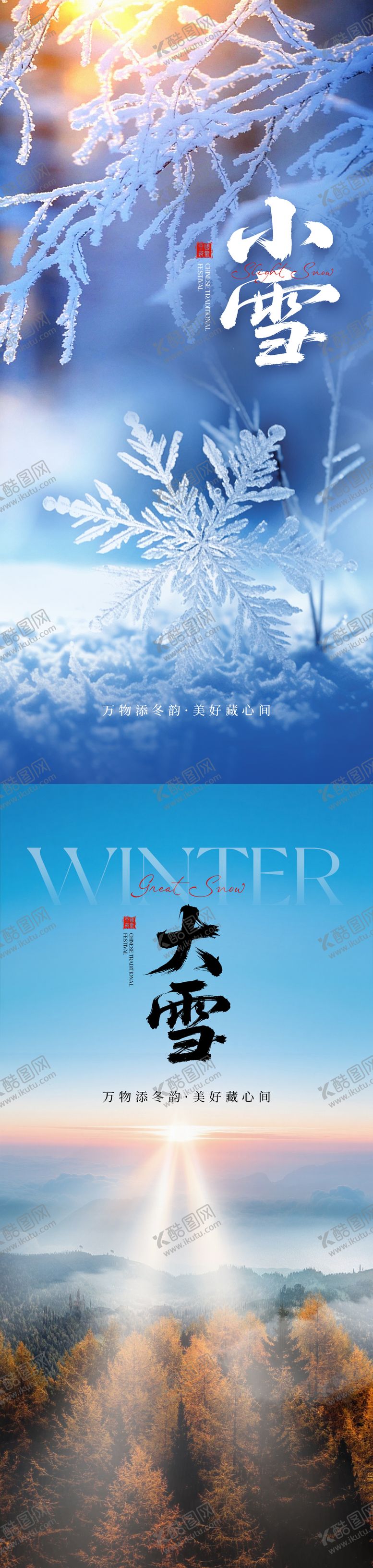 编号：54232411150123483759【酷图网】源文件下载-小雪大雪系列海报