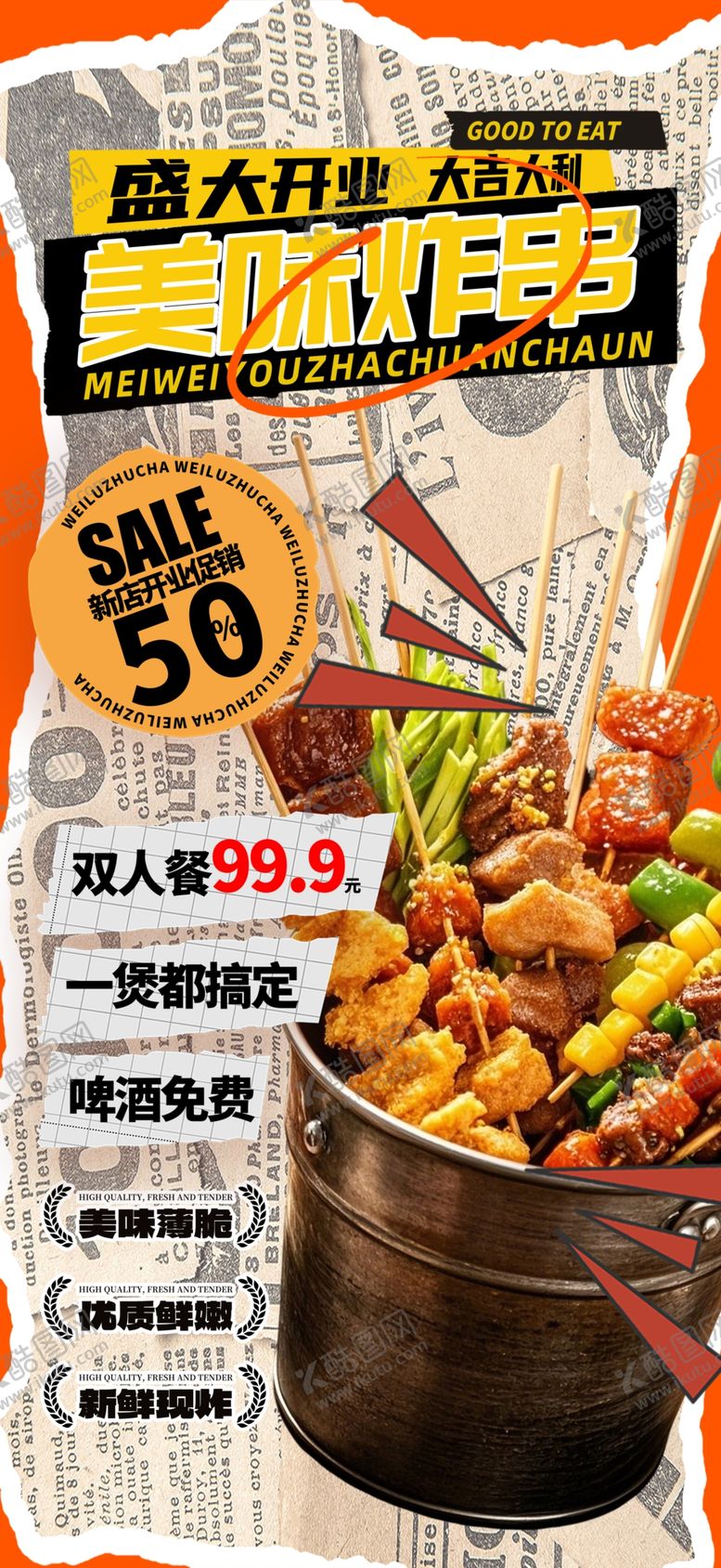 编号：25309004101900557329【酷图网】源文件下载-炸串