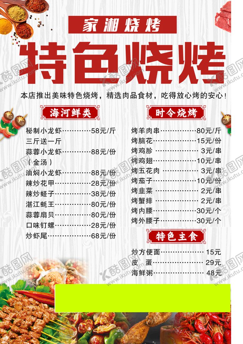 编号：48173009131504193820【酷图网】源文件下载-特色烧烤菜单烤肉价目表