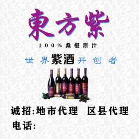 东方紫紫酒桑椹酒酒
