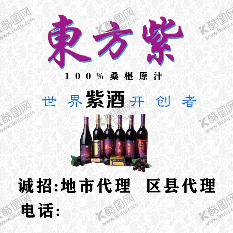 编号：72017407070549464635【酷图网】源文件下载-东方紫紫酒桑椹酒酒