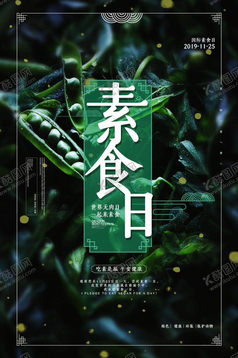 编号：92973909201508495972【酷图网】源文件下载-国际素食日