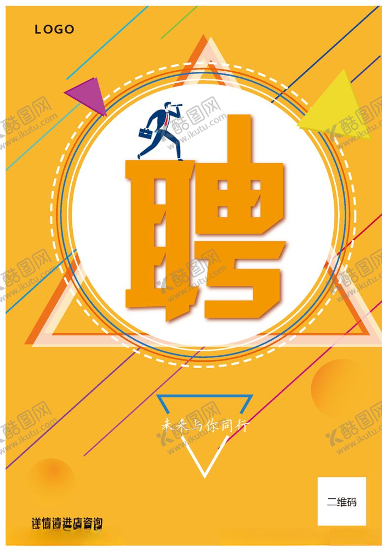 编号：30905606281004449448【酷图网】源文件下载-招聘海报