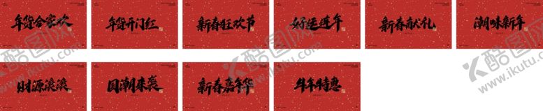 编号：17773010280415419953【酷图网】源文件下载-2021新年春节手写字