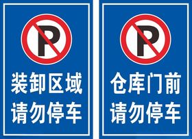 请勿停车