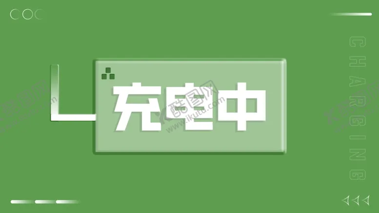 编号：57394501262333453563【酷图网】源文件下载-绿色充电气氛海报