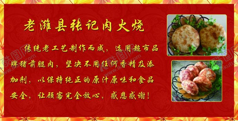 编号：97304707141440279243【酷图网】源文件下载-老潍县肉火烧