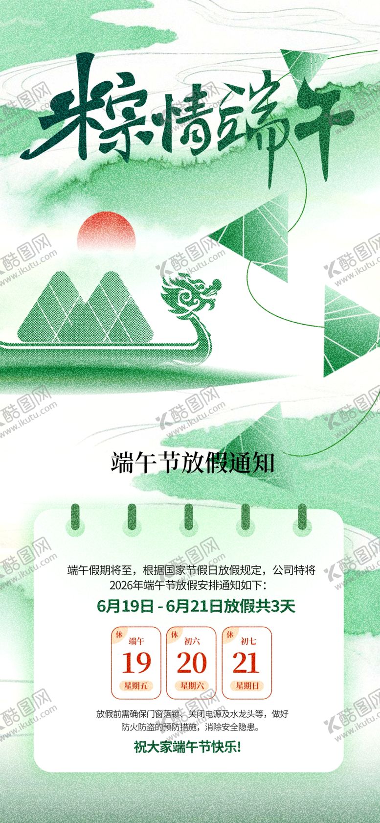 编号：85253005250547033003【酷图网】源文件下载-端午节放假通知海报
