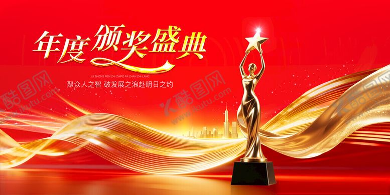 编号：84996411182211101293【酷图网】源文件下载-颁奖典礼