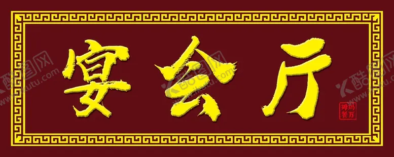编号：79406109131903593785【酷图网】源文件下载-宴会厅牌匾