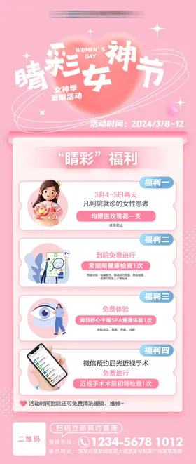 女神季爱眼活动海报