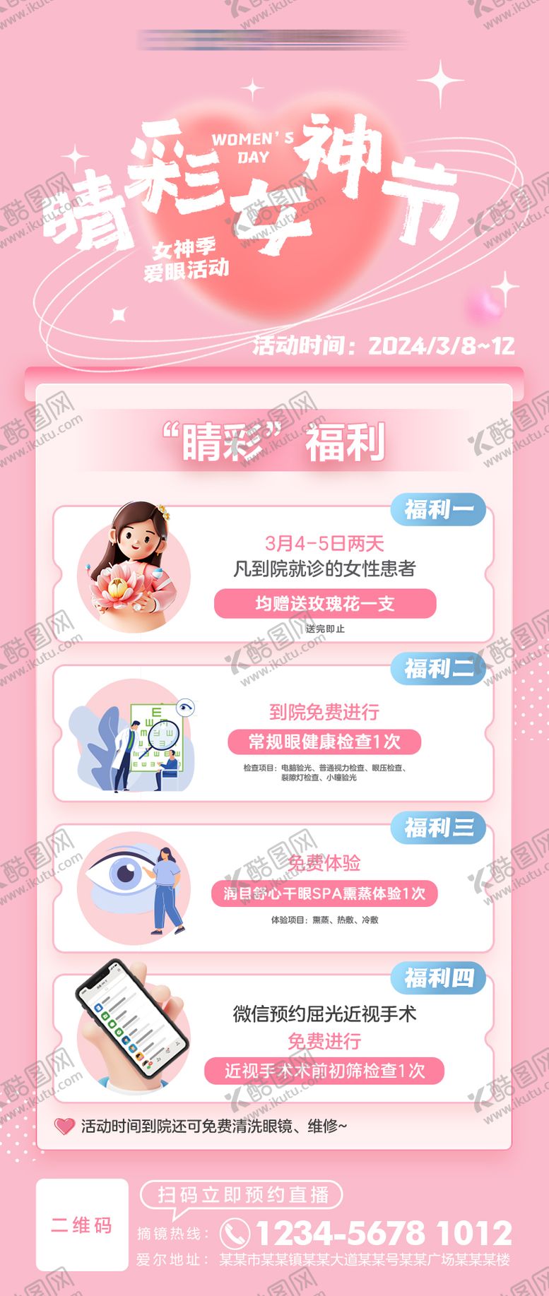 编号：29679702261949584705【酷图网】源文件下载-女神季爱眼活动海报