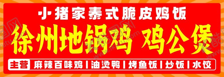 编号：14628806031542018730【酷图网】源文件下载-地锅鸡公煲灯箱