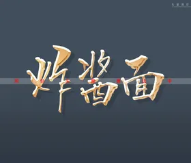 炸酱面书法字