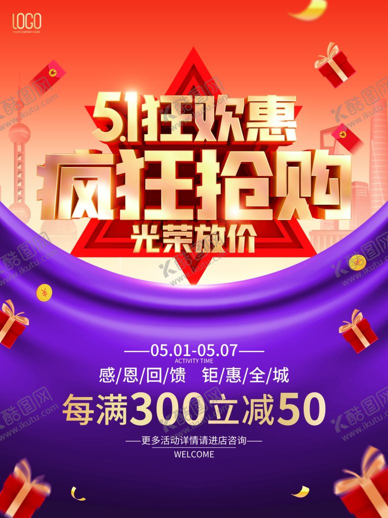 编号：30138509231418319830【酷图网】源文件下载-五一海报