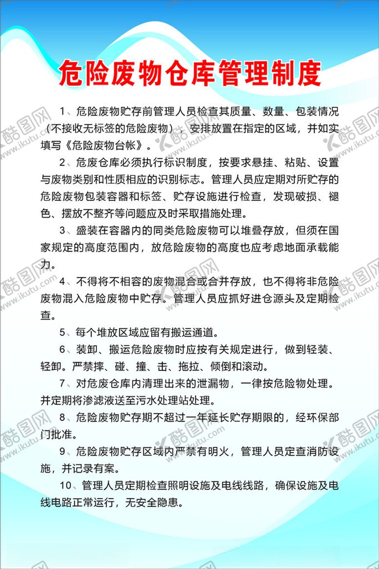 编号：46570002270242095051【酷图网】源文件下载-危险废物管理制度