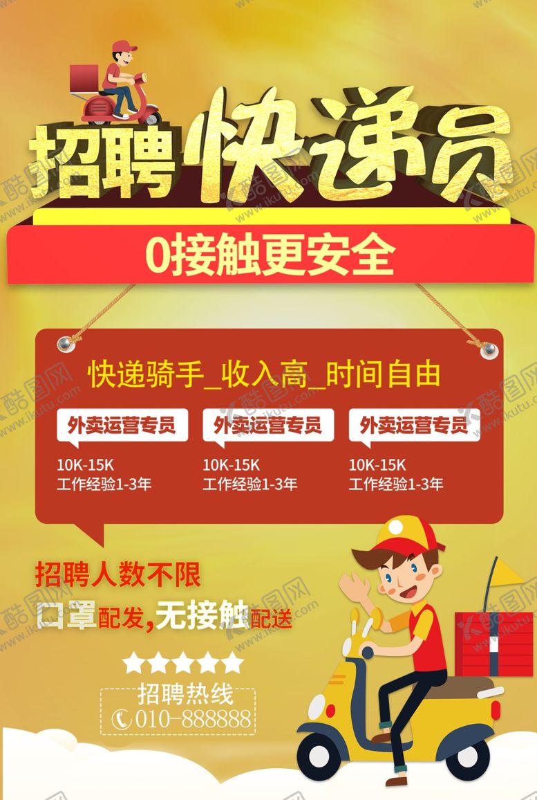 编号：13726310092142234267【酷图网】源文件下载-快递海报