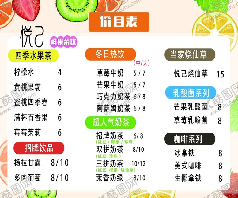 编号：83304012020440201400【酷图网】源文件下载-奶茶果茶饮品价格价目表